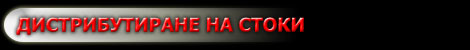 Дистрибутиране на стоки